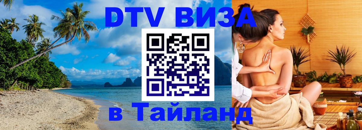 DTV (ДТВ) visa Таиланд Анкара 